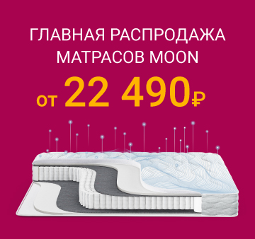 Изображение акции - ГЛАВНАЯ РАСПРОДАЖА МАТРАСОВ MOON